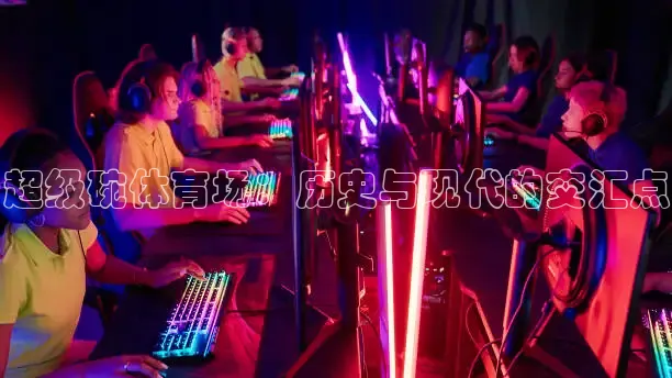 超级碗体育场：历史与现代的交汇点