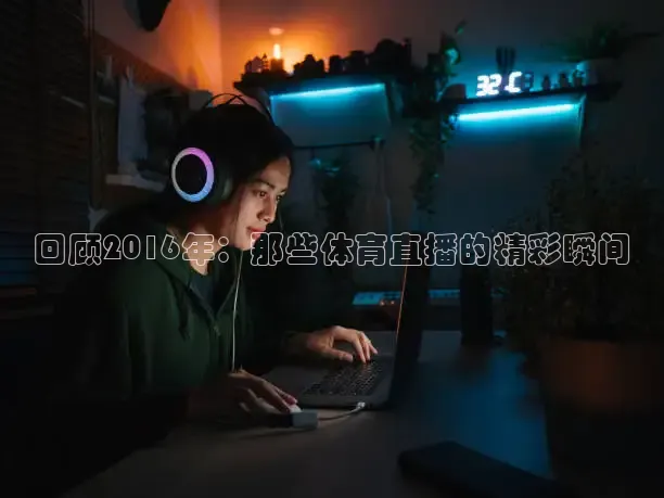 回顾2016年：那些体育直播的精彩瞬间