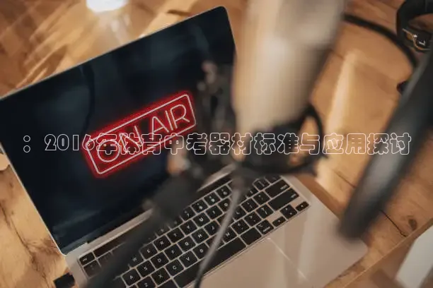 ：2016年体育中考器材标准与应用探讨
